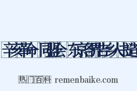 辛亥革命·同盟会·东京各界告乡人书造句是什么意思的图片